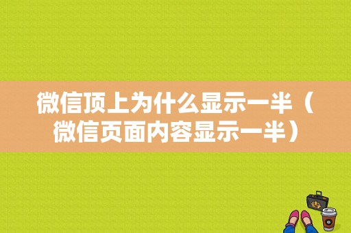 微信顶上为什么显示一半（微信页面内容显示一半）