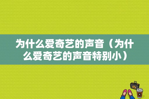 为什么爱奇艺的声音（为什么爱奇艺的声音特别小）