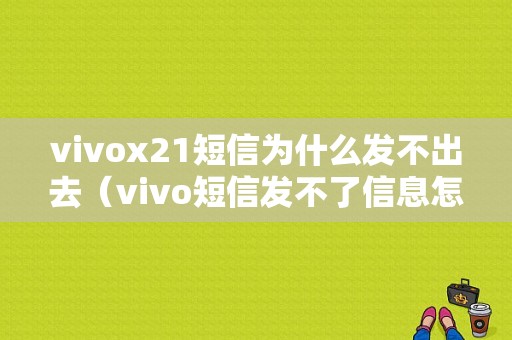 vivox21短信为什么发不出去（vivo短信发不了信息怎么办）