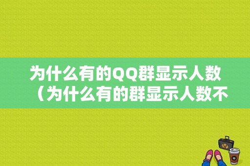 为什么有的QQ群显示人数（为什么有的群显示人数不对）