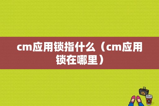 cm应用锁指什么（cm应用锁在哪里）