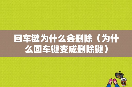 回车键为什么会删除（为什么回车键变成删除键）