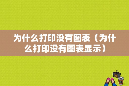 为什么打印没有图表（为什么打印没有图表显示）