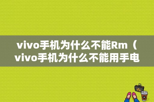 vivo手机为什么不能Rm（vivo手机为什么不能用手电筒）