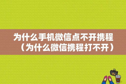 为什么手机微信点不开携程（为什么微信携程打不开）