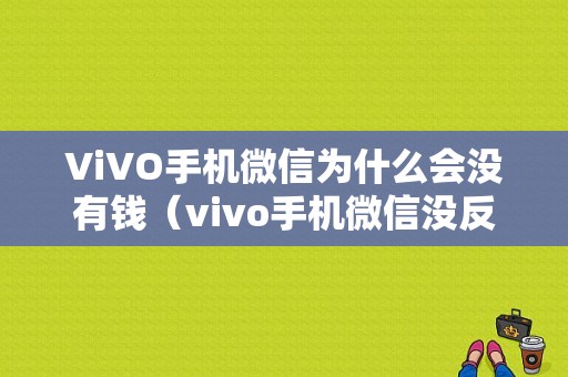 ViVO手机微信为什么会没有钱（vivo手机微信没反应怎么回事）