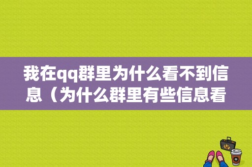 我在qq群里为什么看不到信息（为什么群里有些信息看不到）