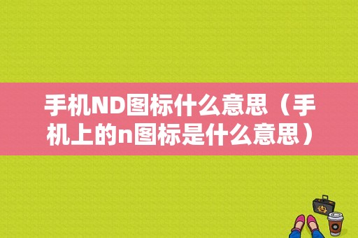 手机ND图标什么意思（手机上的n图标是什么意思）