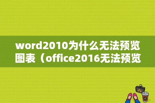 word2010为什么无法预览图表（office2016无法预览）