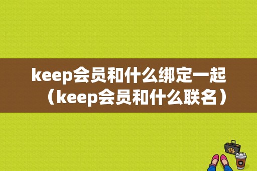 keep会员和什么绑定一起（keep会员和什么联名）