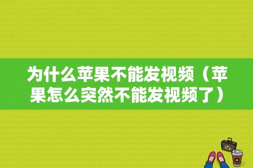 为什么苹果不能发视频（苹果怎么突然不能发视频了）