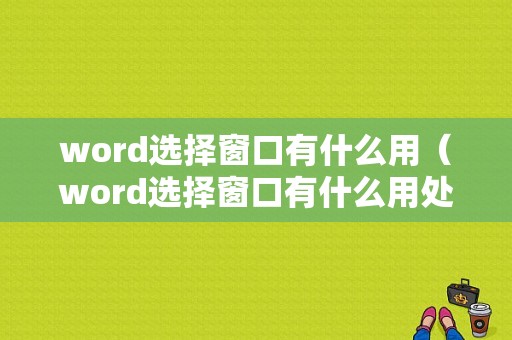 word选择窗口有什么用（word选择窗口有什么用处）