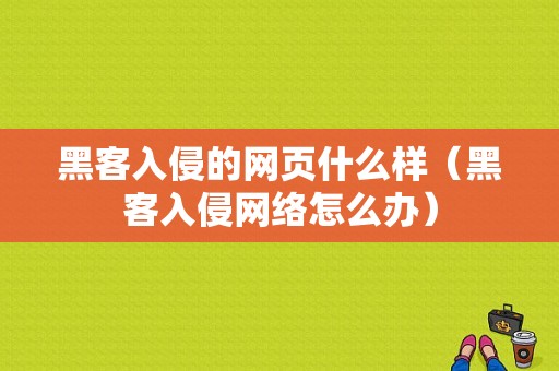 黑客入侵的网页什么样（黑客入侵网络怎么办）