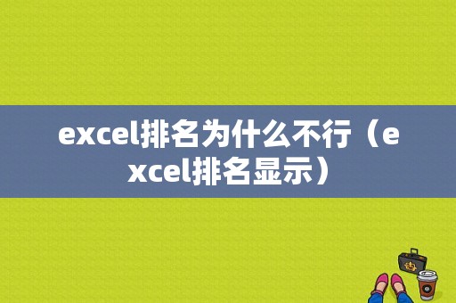 excel排名为什么不行（excel排名显示）