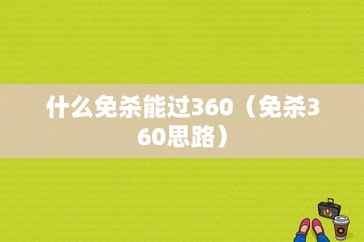 什么免杀能过360（免杀360思路）