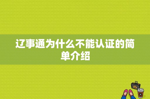 辽事通为什么不能认证的简单介绍