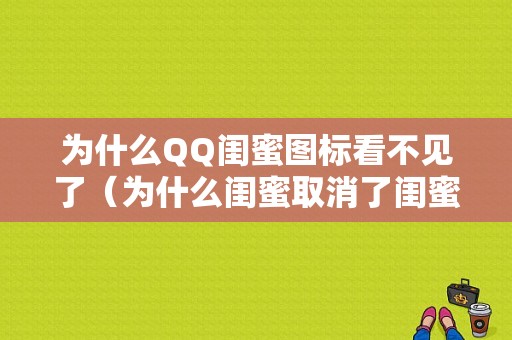 为什么QQ闺蜜图标看不见了（为什么闺蜜取消了闺蜜标识）