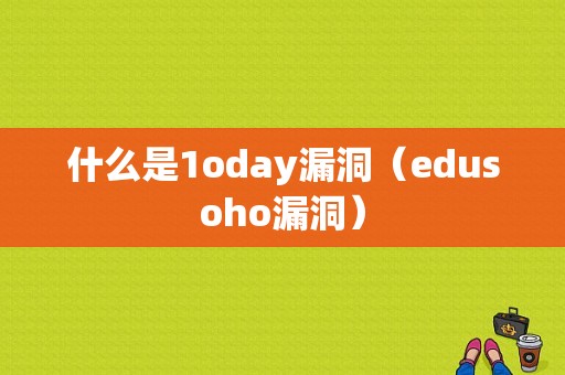 什么是1oday漏洞（edusoho漏洞）