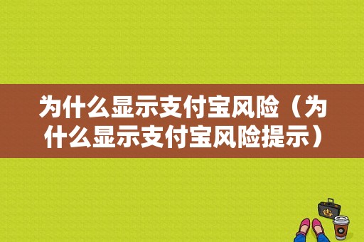 为什么显示支付宝风险（为什么显示支付宝风险提示）