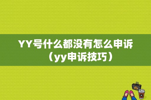 YY号什么都没有怎么申诉（yy申诉技巧）