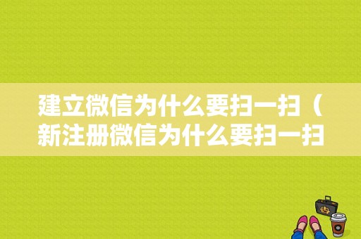 建立微信为什么要扫一扫（新注册微信为什么要扫一扫）