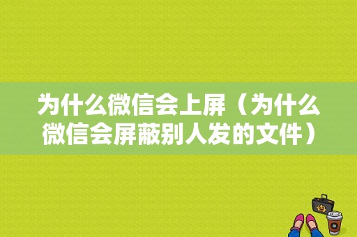 为什么微信会上屏（为什么微信会屏蔽别人发的文件）