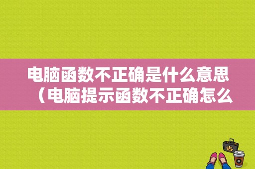 电脑函数不正确是什么意思（电脑提示函数不正确怎么办）