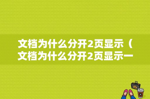 文档为什么分开2页显示（文档为什么分开2页显示一页）