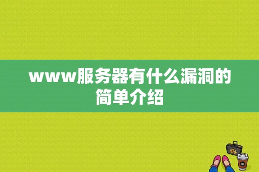 www服务器有什么漏洞的简单介绍