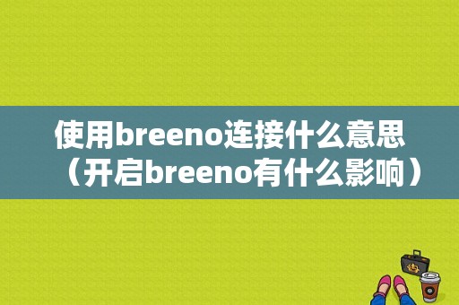 使用breeno连接什么意思（开启breeno有什么影响）