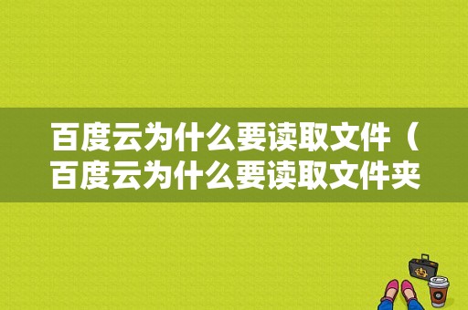 百度云为什么要读取文件（百度云为什么要读取文件夹）