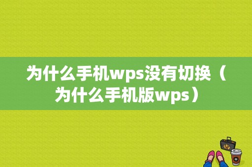 为什么手机wps没有切换（为什么手机版wps）