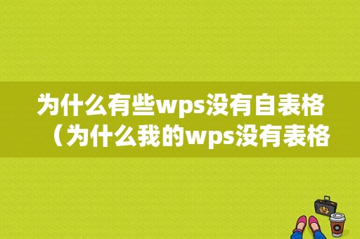 为什么有些wps没有自表格（为什么我的wps没有表格工具）