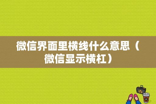 微信界面里横线什么意思（微信显示横杠）