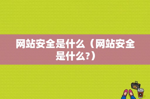 网站安全是什么（网站安全是什么?）