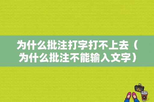 为什么批注打字打不上去（为什么批注不能输入文字）