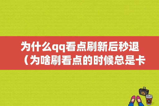 为什么qq看点刷新后秒退（为啥刷看点的时候总是卡）