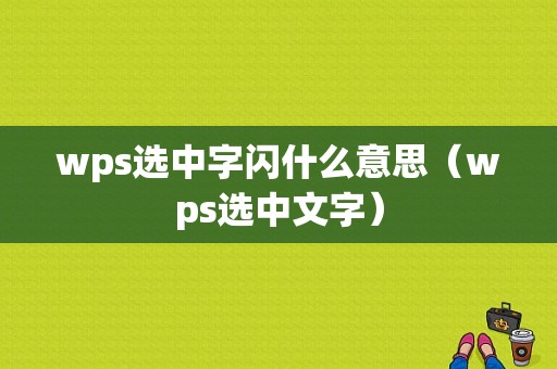 wps选中字闪什么意思（wps选中文字）