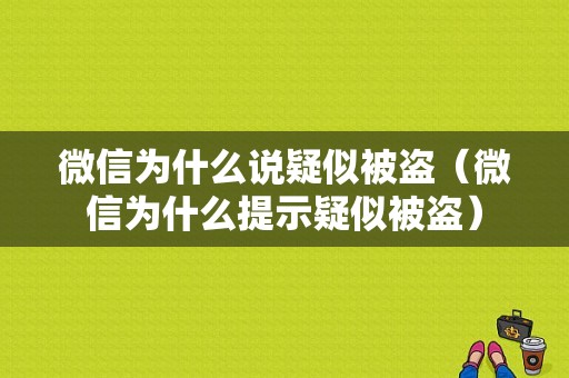 微信为什么说疑似被盗（微信为什么提示疑似被盗）