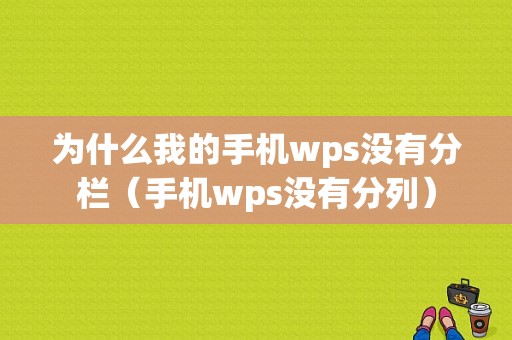 为什么我的手机wps没有分栏（手机wps没有分列）