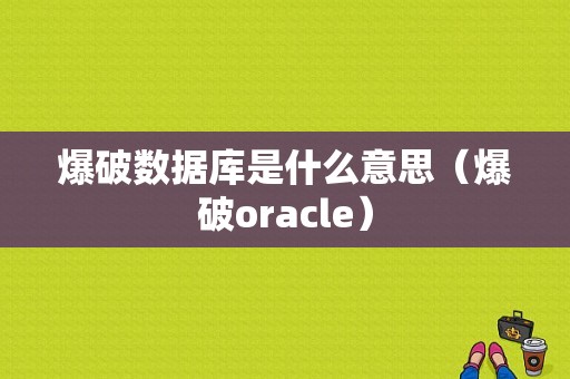 爆破数据库是什么意思（爆破oracle）