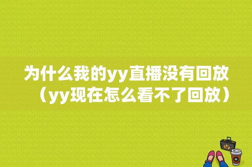 为什么我的yy直播没有回放（yy现在怎么看不了回放）