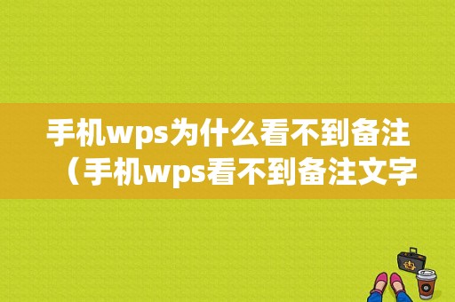 手机wps为什么看不到备注（手机wps看不到备注文字）