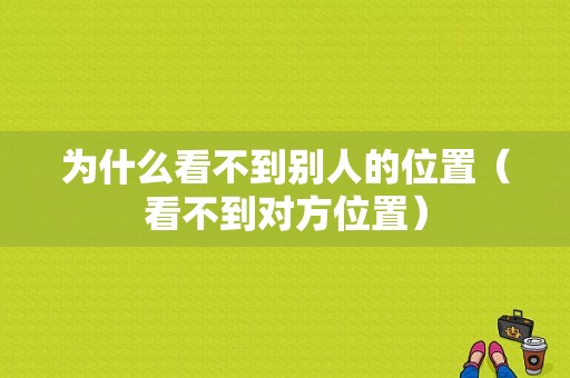 为什么看不到别人的位置（看不到对方位置）