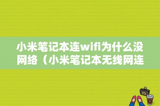 小米笔记本连wifi为什么没网络（小米笔记本无线网连不上）