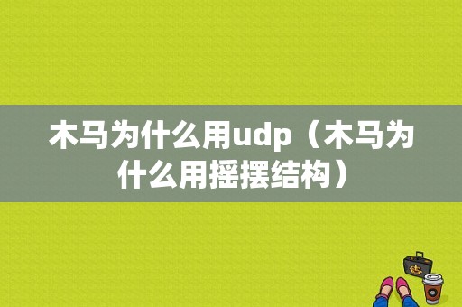 木马为什么用udp（木马为什么用摇摆结构）