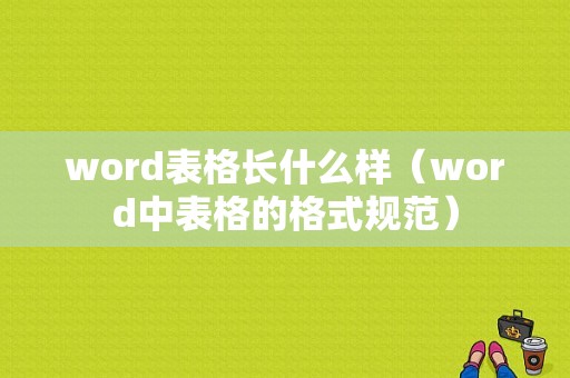 word表格长什么样（word中表格的格式规范）