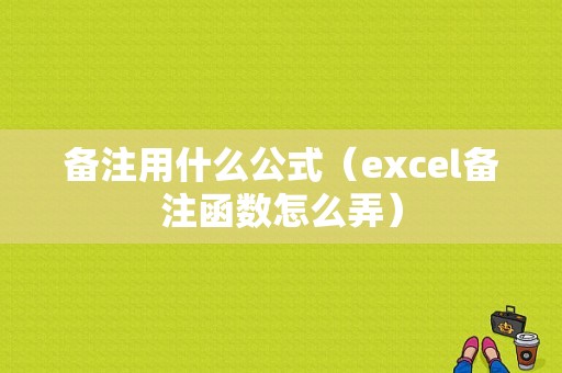 备注用什么公式（excel备注函数怎么弄）