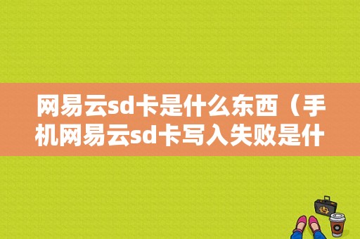 网易云sd卡是什么东西（手机网易云sd卡写入失败是什么意思）