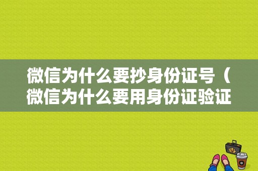 微信为什么要抄身份证号（微信为什么要用身份证验证）